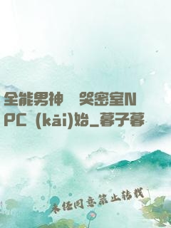 全能男神從嚇哭密室NPC開(kāi)始