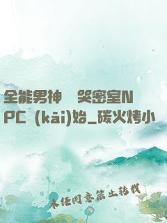 全能男神從嚇哭密室NPC開(kāi)始