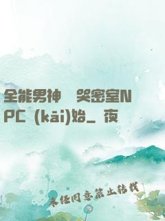 全能男神從嚇哭密室NPC開(kāi)始