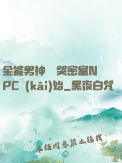 全能男神從嚇哭密室NPC開(kāi)始