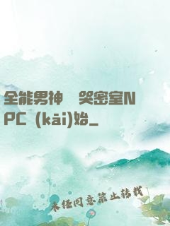 全能男神從嚇哭密室NPC開(kāi)始