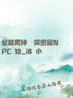 全能男神從嚇哭密室NPC開始