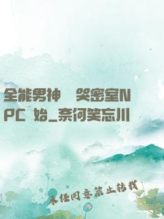 全能男神從嚇哭密室NPC開始