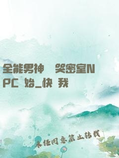 全能男神從嚇哭密室NPC開始