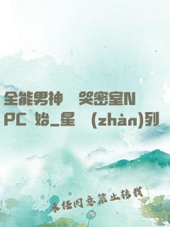 全能男神從嚇哭密室NPC開始