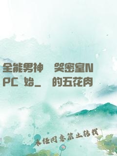 全能男神從嚇哭密室NPC開始