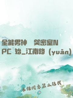 全能男神從嚇哭密室NPC開始