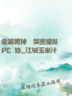 全能男神從嚇哭密室NPC開始
