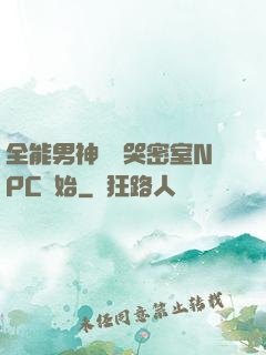 全能男神從嚇哭密室NPC開始