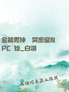 全能男神從嚇哭密室NPC開始