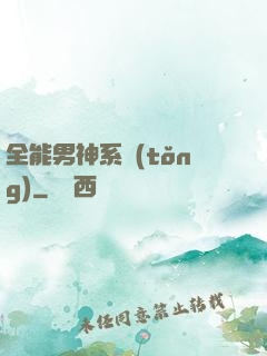 全能男神系統(tǒng)