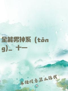 全能男神系統(tǒng)