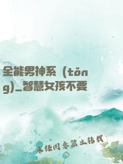 全能男神系統(tǒng)