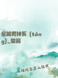 全能男神系統(tǒng)