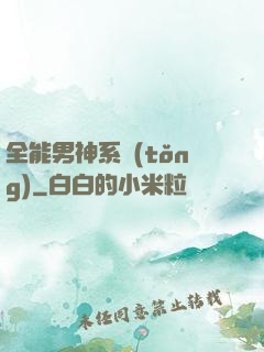 全能男神系統(tǒng)