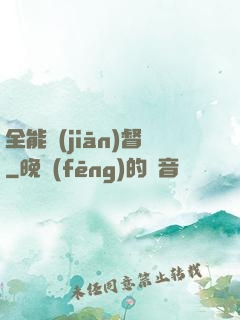 全能監(jiān)督