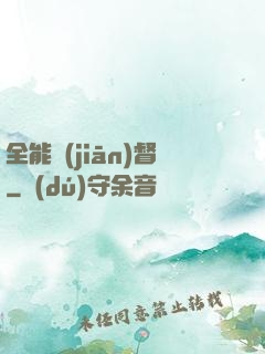 全能監(jiān)督