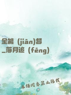全能監(jiān)督