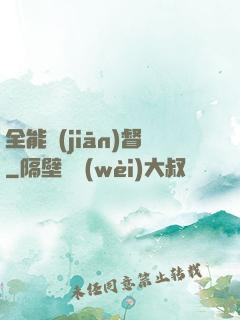 全能監(jiān)督