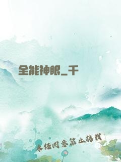 全能神眼