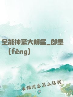 全能神豪大明星