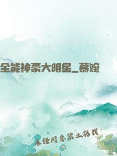 全能神豪大明星