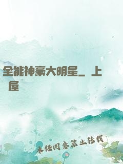 全能神豪大明星