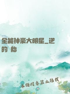全能神豪大明星
