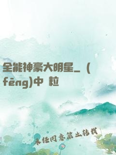 全能神豪大明星
