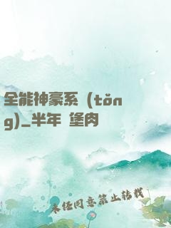全能神豪系統(tǒng)