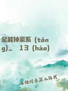 全能神豪系統(tǒng)