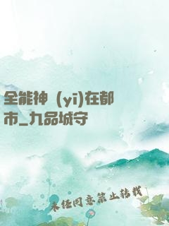 全能神醫(yī)在都市