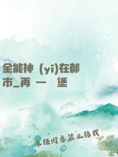 全能神醫(yī)在都市