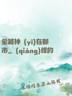 全能神醫(yī)在都市