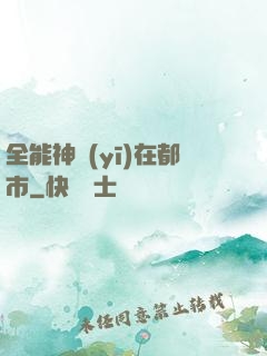 全能神醫(yī)在都市