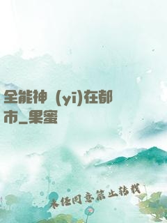 全能神醫(yī)在都市