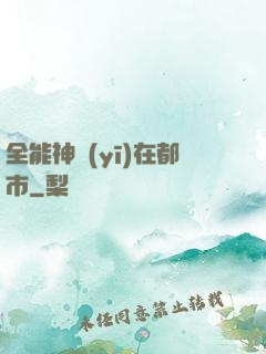 全能神醫(yī)在都市