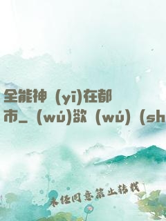 全能神醫(yī)在都市