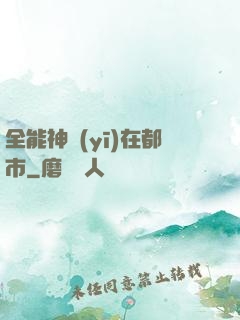 全能神醫(yī)在都市