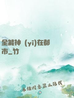 全能神醫(yī)在都市