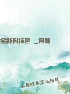 全能科技巨頭