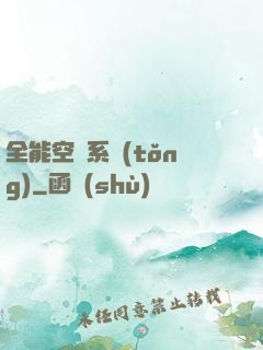 全能空間系統(tǒng)
