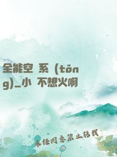 全能空間系統(tǒng)