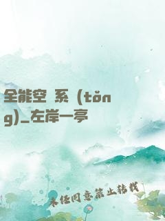 全能空間系統(tǒng)