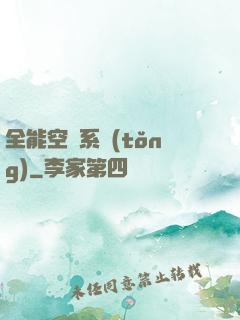 全能空間系統(tǒng)