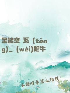 全能空間系統(tǒng)