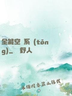 全能空間系統(tǒng)