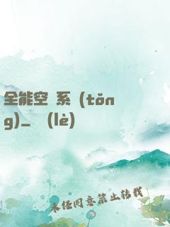 全能空間系統(tǒng)