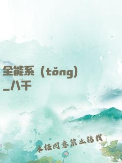 全能系統(tǒng)