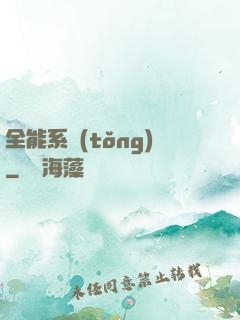 全能系統(tǒng)
